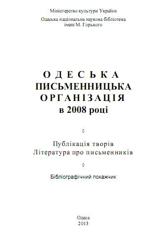 Одеська письменницька організація в 2008 році